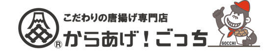 からあげ！ごっち