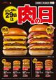 ロッテリア 29 肉（ニク）の日