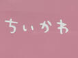 タグにもちいかわのロゴ入り♪