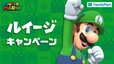 「ルイージキャンペーン 第2弾」