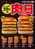 ロッテリア 29 肉（ニク）の日