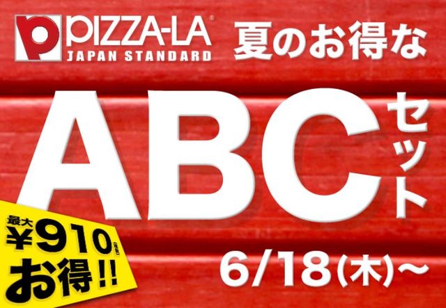 夏のお得なABCセット
