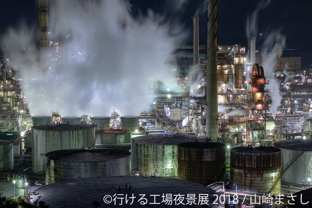 行ける工場夜景展 2018（東京）