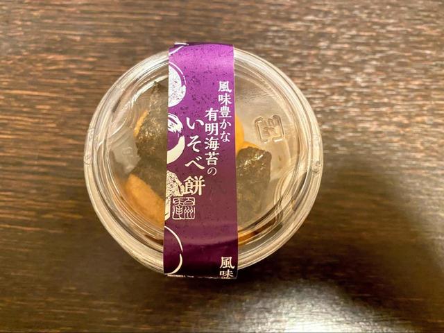 【シャトレーゼ　いそべ餅】味がしっかり染み込んでいます