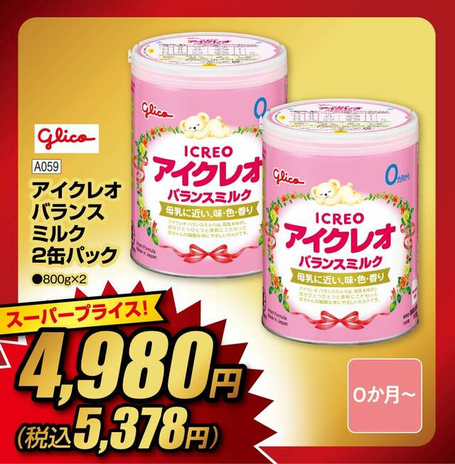 グリコ アイクレオ バランスミルク 2缶パック（800g×2）スーパープライス5,378円（税込）