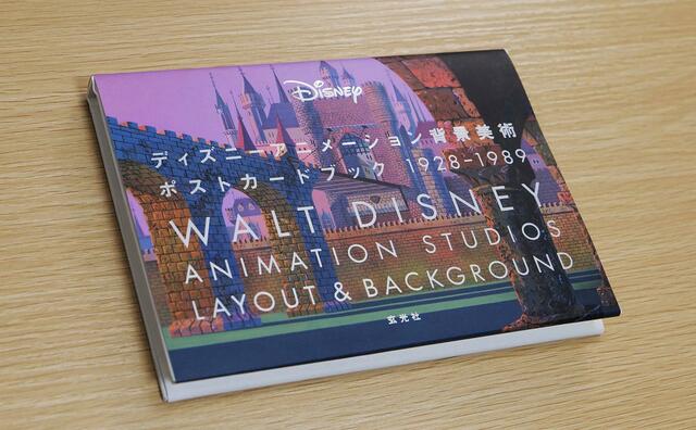 ディズニーアニメーション背景美術 ポストカードブック1928-1989