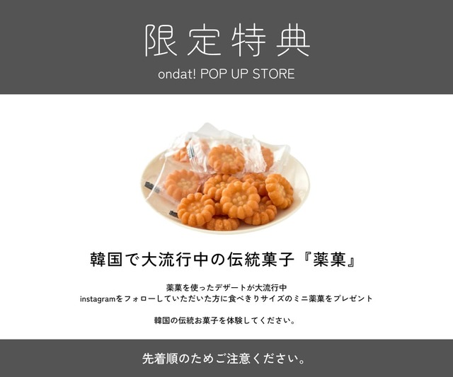【ondat！】POPUP STORE限定特典