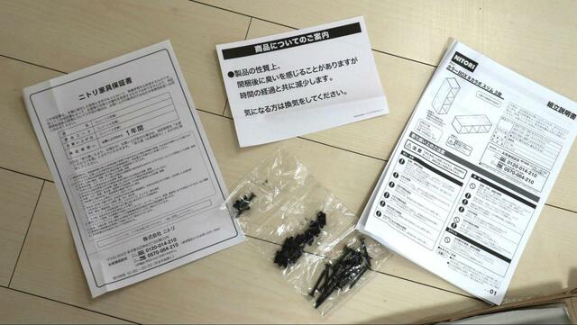 【ニトリ Nカラボ スリム 3段】組立説明書、保証書、ネジなどのパーツが同梱
