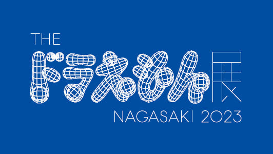 【ハウステンボス】THE ドラえもん展 NAGASAKI 2023