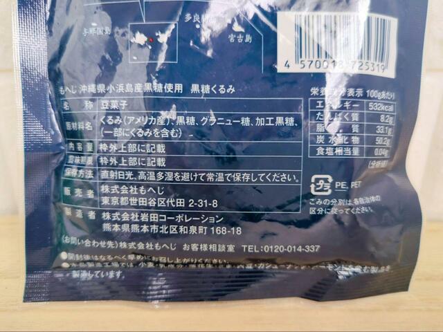 【カルディ 黒糖くるみ】くるみと砂糖類のみが原料のシンプルさ