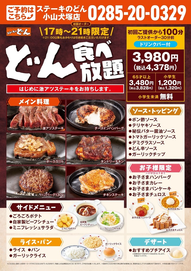 「ステーキのどんの食べ放題」詳しい価格とメニュー一覧