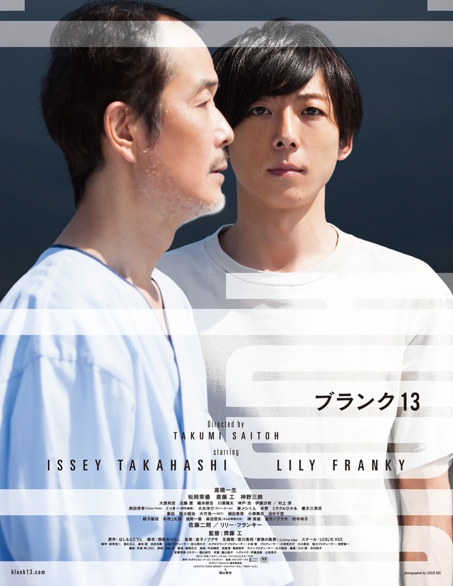 『blank13』シネマート新宿にて公開中2/24（土）全国順次公開©2017「blank13」製作委員会　配給：クロックワークス