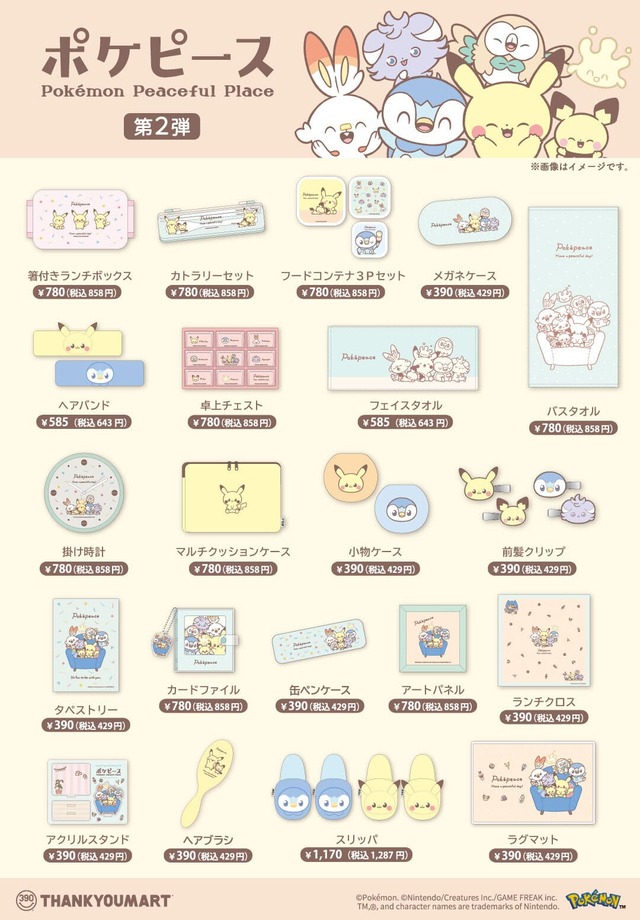 【サンキューマート×ポケピース】商品ラインナップ