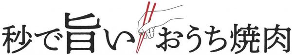 秒で旨い、おうち焼肉セット