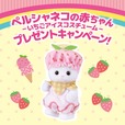 【シルバニアファミリー キラキラくじ～ハッピースイーツ～】「ペルシャネコの赤ちゃん -いちごアイスコスチューム- 」プレゼントキャンペーン　※キラキラくじの半券を持っていて、対象のおもちゃ販売店で1回合計税込3,000円以上お買い上げの方限定