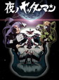 「夜ノヤッターマン」1月11日より TOKYO MXにて 夜10:00～、ほか読売テレビ、中京テレビなど　※画像は公式サイトより