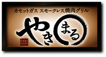 スモークレス焼肉グリル『やきまる』（CB-SLG-1）