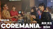 COREMANIA EPISODE #03『奥田民生×BiSH』より