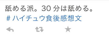 #ハイチュウ食後感想文