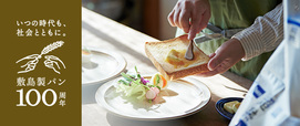 敷島製パンは創業100周年