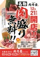 肉盛り無料!