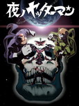 「夜ノヤッターマン」1月11日より TOKYO MXにて 夜10:00～、ほか読売テレビ、中京テレビなど　※画像は公式サイトより