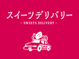 スイーツtデリバリー