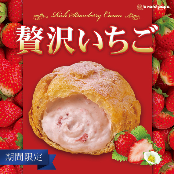 贅沢いちご【ビアードパパ2023年福袋】