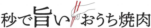 秒で旨い、おうち焼肉セット