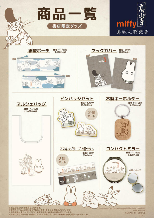 【ミッフィー×鳥獣人物戯画　書店限定グッズ】ブックカバーやマルシェバッグ、ミラーやポーチなどは普段使いしやすいグッズがいっぱい♪