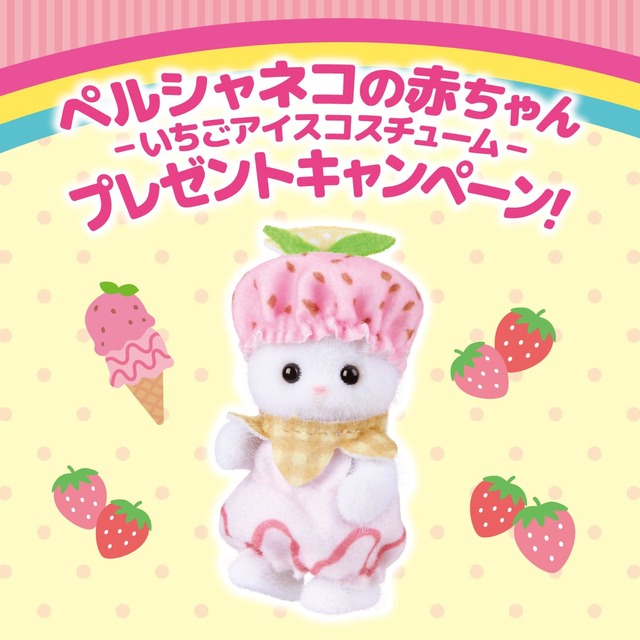 【シルバニアファミリー キラキラくじ～ハッピースイーツ～】「ペルシャネコの赤ちゃん -いちごアイスコスチューム- 」プレゼントキャンペーン　※キラキラくじの半券を持っていて、対象のおもちゃ販売店で1回合計税込3,000円以上お買い上げの方限定