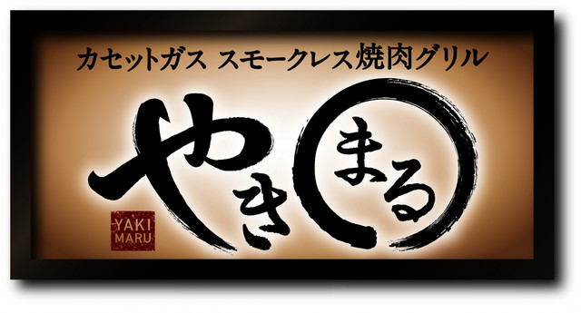 スモークレス焼肉グリル『やきまる』（CB-SLG-1）