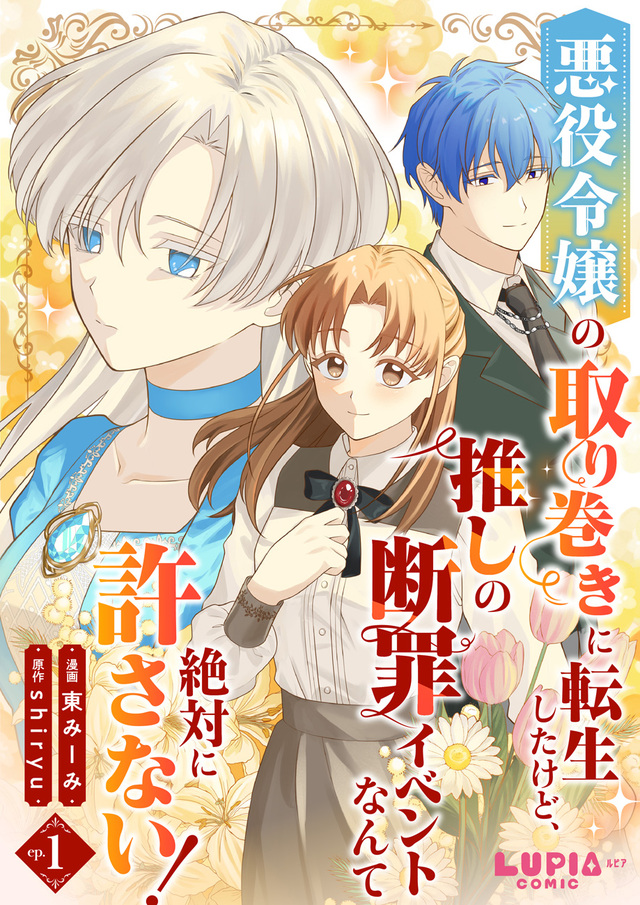『悪役令嬢の取り巻きに転生したけど、推しの断罪イベントなんて絶対に許さない！』1話