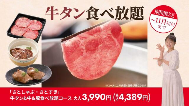 「コース概要」＜大人　4,490円(税込4,939円)＞【和食さと 「牛タン食べ放題コース」】