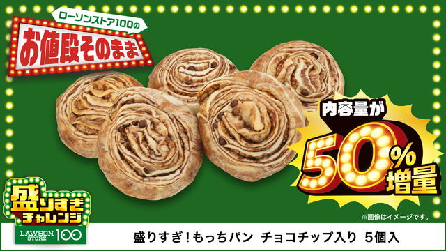 「盛りすぎ！もっちパン チョコチップ入り 5個入」＜価格：117円（税込）＞【お値段そのままで約50％増量！「ローソンストア100」でお得な『盛りすぎチャレンジ』始まる！】