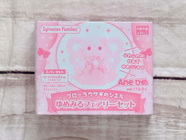シルバニアファミリーの『フローラウサギのシエル　ゆめみるフェアリーセット』がAneひめ限定付録として登場！