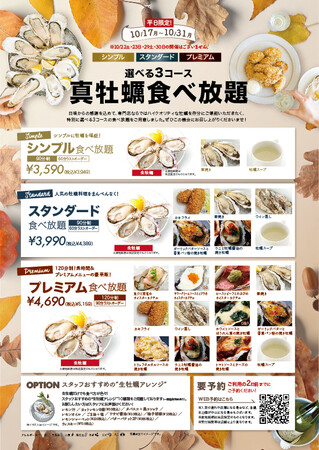 「ゼネラル・オイスター」の「選べる3プラン！真牡蠣食べ放題」各プラン一覧