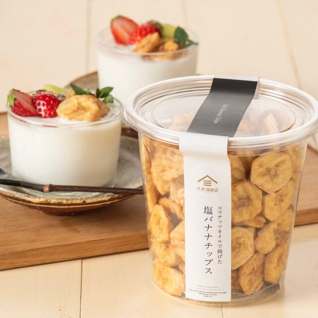 「塩バナナチップス」＜内容量：200g＞【久世福商店の「2025 春の福袋」オンライン限定で発売決定！気になる“久世福アイテム”全8品をご紹介！】