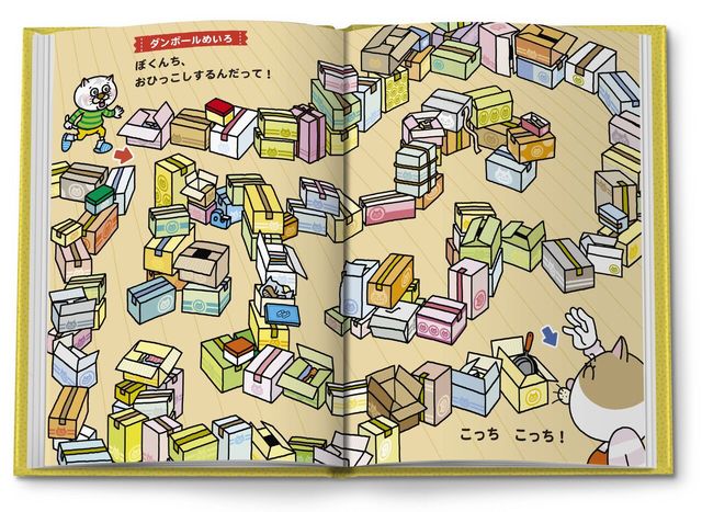 絵本「おひっこし まるごと めいろとさがしっこ えほん」中