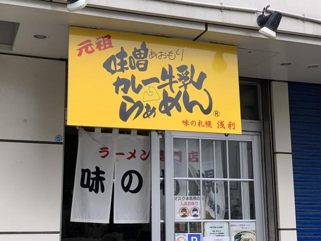 【味の札幌 浅利】黄色い看板が目印