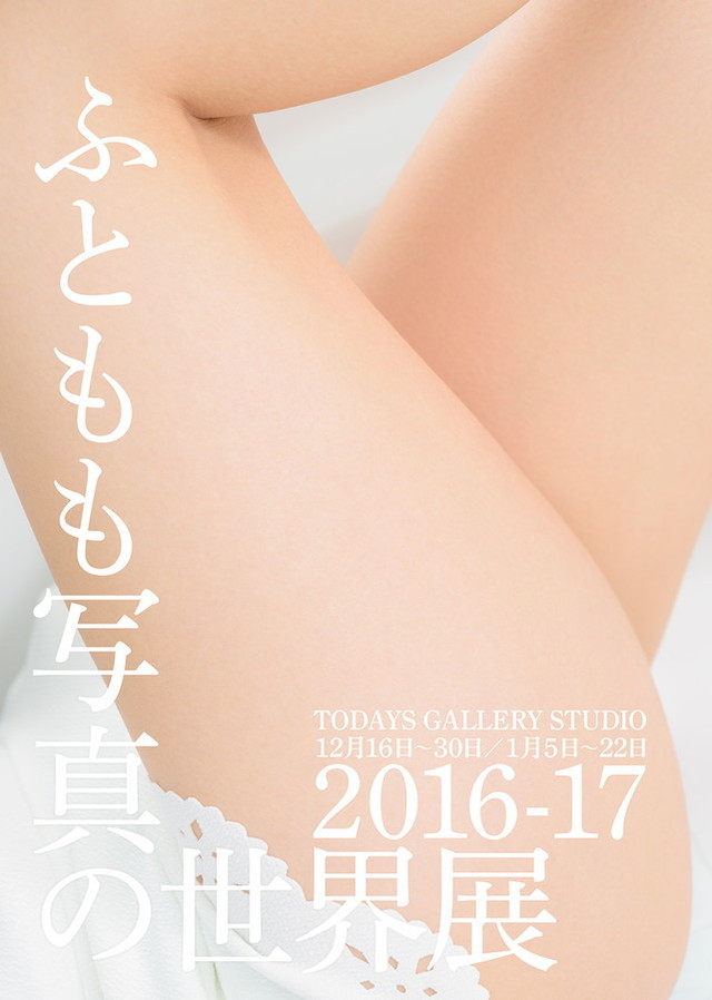 ふともも写真の世界展 2016-17