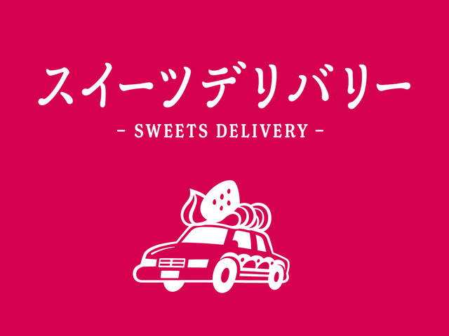 スイーツtデリバリー