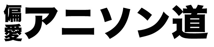 住吉STRANGERの「偏愛アニソン道」