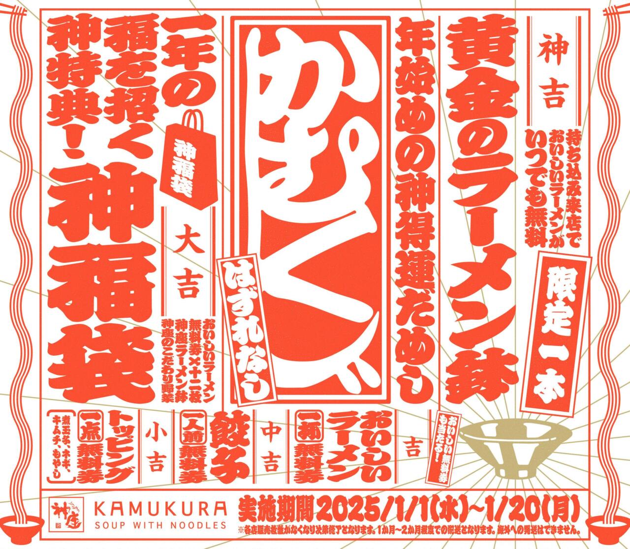 ラーメン一生無料」は神!?神座の“はずれ無し”おみくじセットが