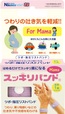 スッキリバンド®ママ
