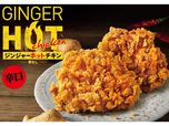 ジンジャーホットチキン