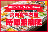 「【平日限定】ディナー食べ放題 時間無制限」＜期間：2025年5月15日〜6月6日＞【平日ディナータイムの食べ放題が“時間無制限”に！16時以降は「じゅうじゅうカルビ」でお得に焼肉！】