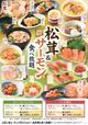 【和食さと 「松茸料理＆サーモン料理食べ放題」】