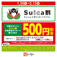 「Suica割キャンペーン」で500円引き＆ポイントプレゼント