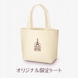 「ヴィ・ド・フランス」オリジナル限定トート